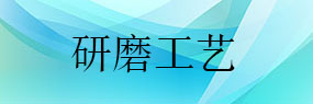 拋光粉制備工藝及砂磨機研磨分散