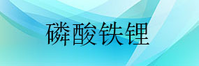 研磨磷酸鐵鋰粉體用哪個(gè)廠家的砂磨機(jī)比較好？
