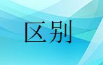 研磨機(jī)和砂磨機(jī)有什么區(qū)別