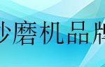 哪個廠家的砂磨機最好用