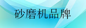 哪個廠家的砂磨機最好用