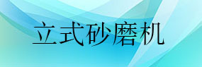 如何選購一款合適的立式砂磨機
