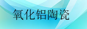 工業(yè)上的氧化鋁陶瓷脆性和硬度兩者有什么關系