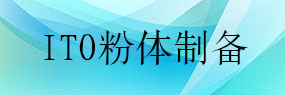立式砂磨機在ITO粉體制備中的工業(yè)應用