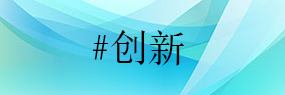 薛群基院士:科研人員要做有責(zé)任的創(chuàng)新