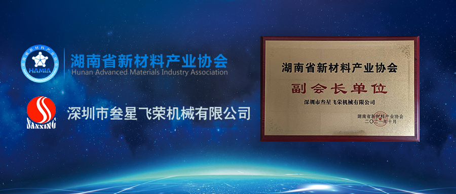 重磅!深圳叁星飛榮成為湖南省新材料產(chǎn)業(yè)協(xié)會(huì)副會(huì)長單位