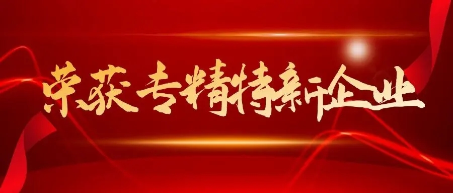 好消息！叁星飛榮獲評2021年“深圳市專精特新中小企業(yè)”認(rèn)證