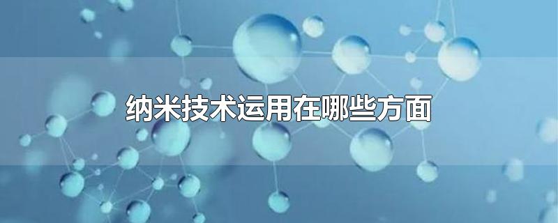 納米技術(shù)——打造未來戰(zhàn)場“變形金剛”